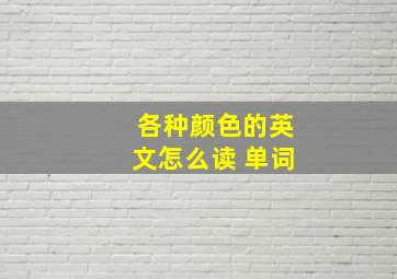 各种颜色的英文怎么读 单词